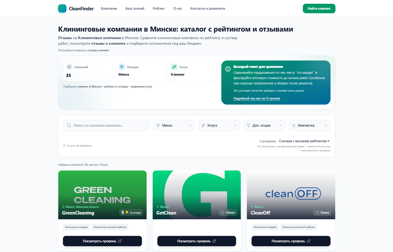 Каталог CleanFinder с фильтрами и карточками клининговых компаний