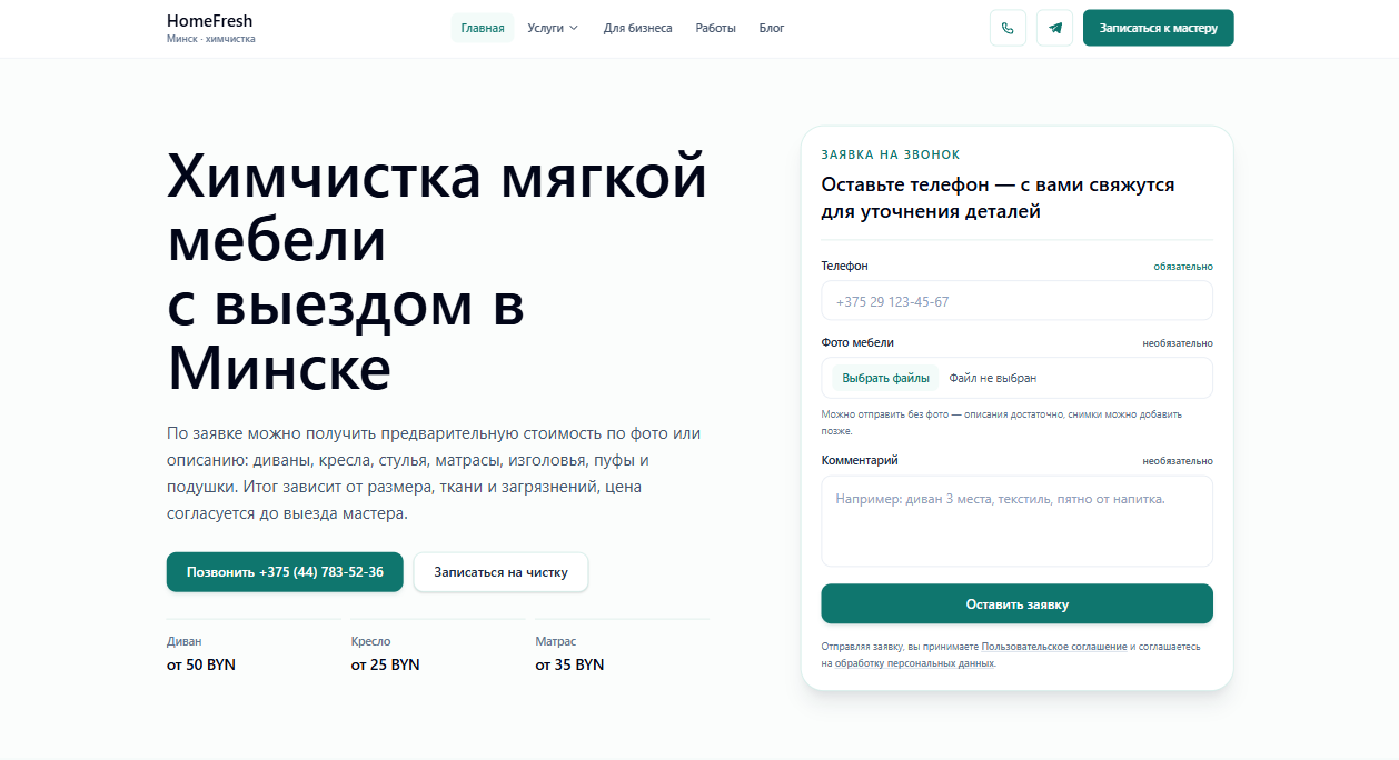 Первый экран HomeFresh с ценами и формой заявки на химчистку