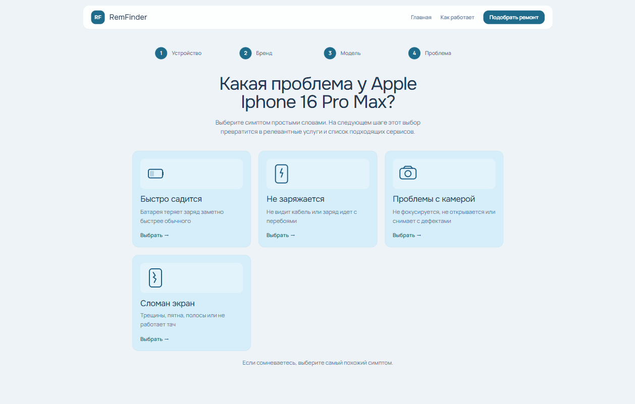 Четвёртый шаг RemFinder с выбором проблемы устройства